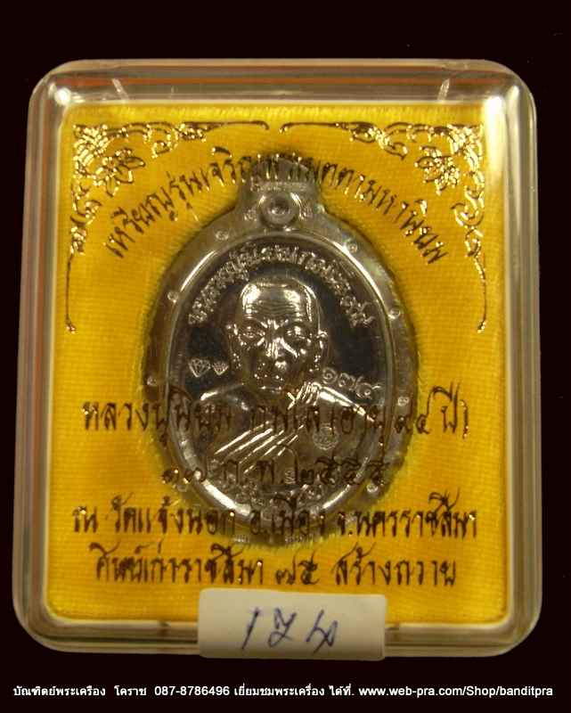 เหรียญหลวงปู่นิยม รุ่นเจริญพร ครบรอบ ๙๔ หลวงปู่นิยม เนื้อตะกั่วไม่ตัดปีก หลังยันต์ วัดแจ้งนอก - 3