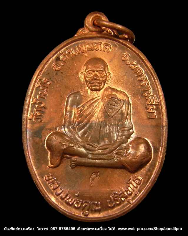 เหรียญหลวงคูณ  รุ่น บารมี โภคทรัพย์ เนื้อทองแดง สร้างหอการค้า จ. นครนายก  ปี ๒๕๓๙ - 1