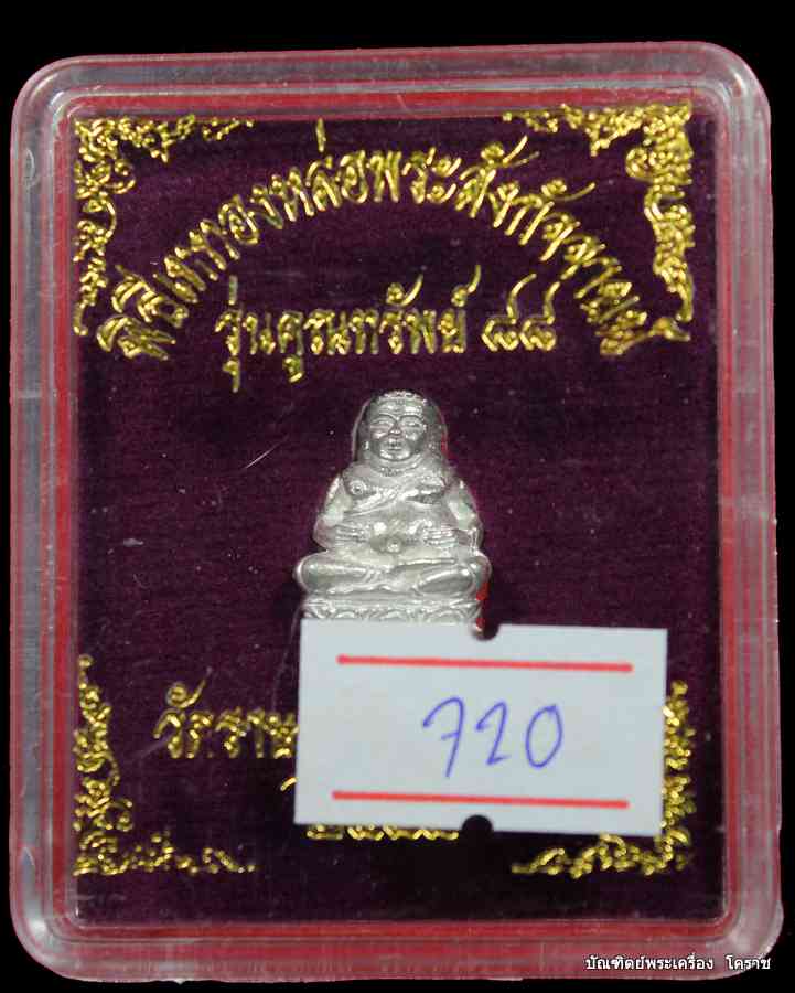 เปิดจองแล้ว พระสังกัจจายน์  หลวงพ่อคูณ  รุ่นคูณทรัพย์ ๘๘ วัดปรก จ. นครราชสีมา - 4