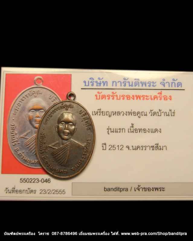 เหรียญรุ่นแรก  หลวงพ่อคูณ  ปี  2512 วัดแจ้งนอก - 5