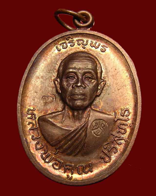 เหรียญเจริญพรบน หลวงพ่อคูณ เนื้อทองแดง  วัดแจ้งนอก ปี ๒๕๓๖ - 4