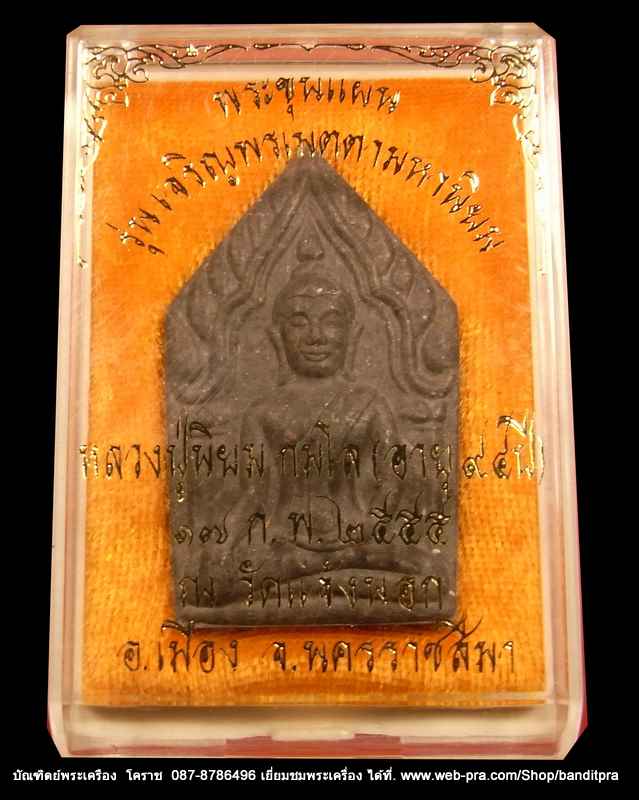  พระขุนแผน   หลวงปู่นิยม  รุ่นเจริญพร ครบรอบ ๙๔ ปี เนื้อผง  วัดแจ้งนอก - 1