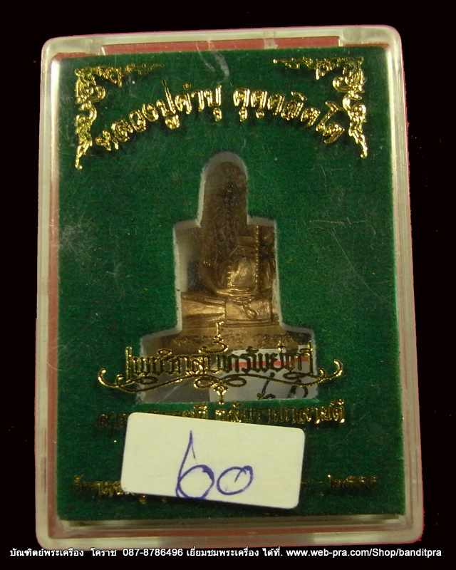 รูปเหมือนปั้ม  หลวงปู่คำบุ  รุ่นเพชรกลับทรัพย์ทวี  เนื้อสัตตะโลหะ  แยกจากชุดกรรมการ - 4