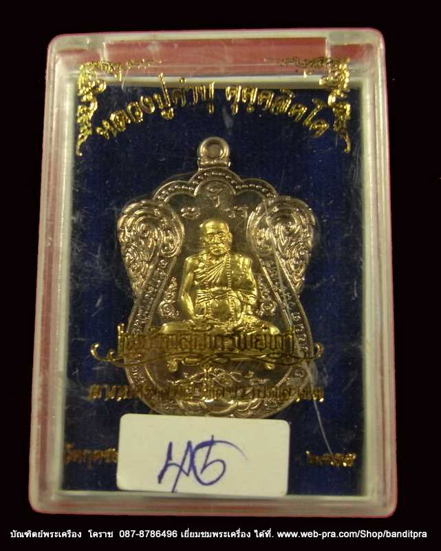 เหรียญเสมา หลวงปู่คำบุ รุ่นเพชรกลับทรัพย์ทวี เนื้ออัลปาก้า  หน้าฝาบาตร แยกจากชุดกรรมการ  - 3