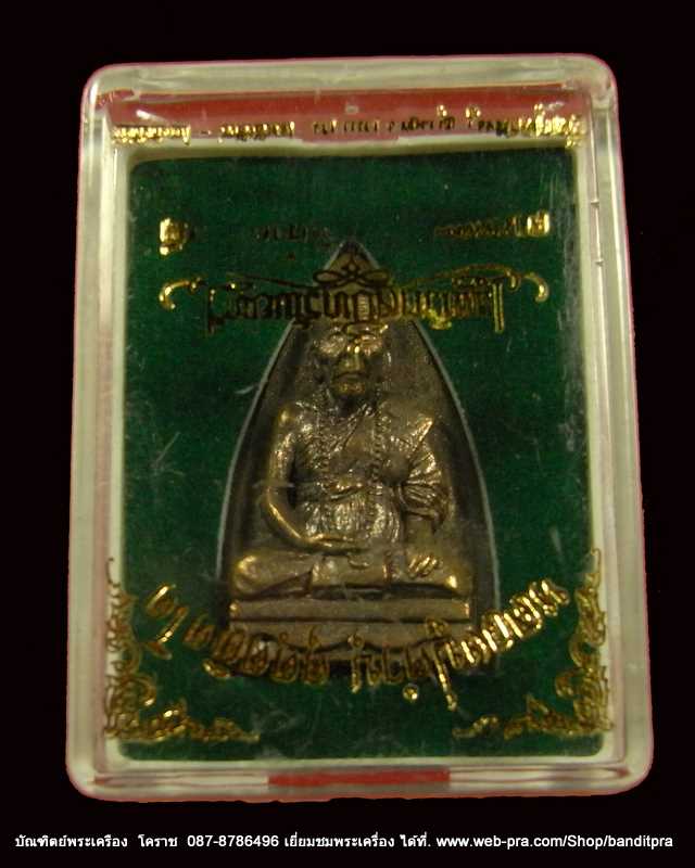 หลวงปู่คำบุ รุ่นเพชรกลับทรัพย์ทวี พิมพ์เตารีด เนื้อชนวน แยกจากชุดกรรมการ วัดกุดชมภู ปี ๒๕๕๕ - 3