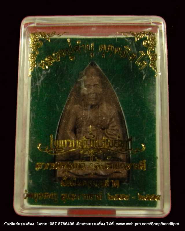 หลวงปู่คำบุ รุ่นเพชรกลับทรัพย์ทวี พิมพ์เตารีด เนื้อผง แยกจากชุดกรรมการ วัดกุดชมภู ปี ๒๕๕๕ - 3