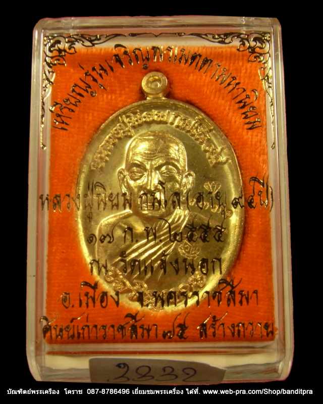 เหรียญเจริญพร...หลวงปู่นิยม .รุ่นเจริญพร เมตตามหานิยม ครบรอบ ๙๔ปี เนื้อทองฝาบาตร - 3