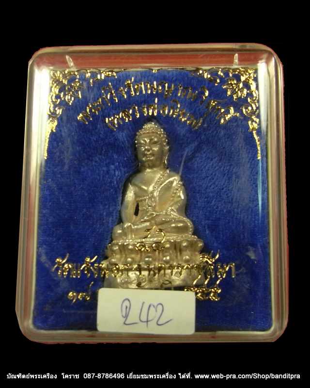 พระกริ่งรัตนญาณวิสุทธิ หลวงปู่นิยม เนื้อเงิน รุ่นเจริญพร เมตตามหานิยม วัดแจ้งนอก - 4