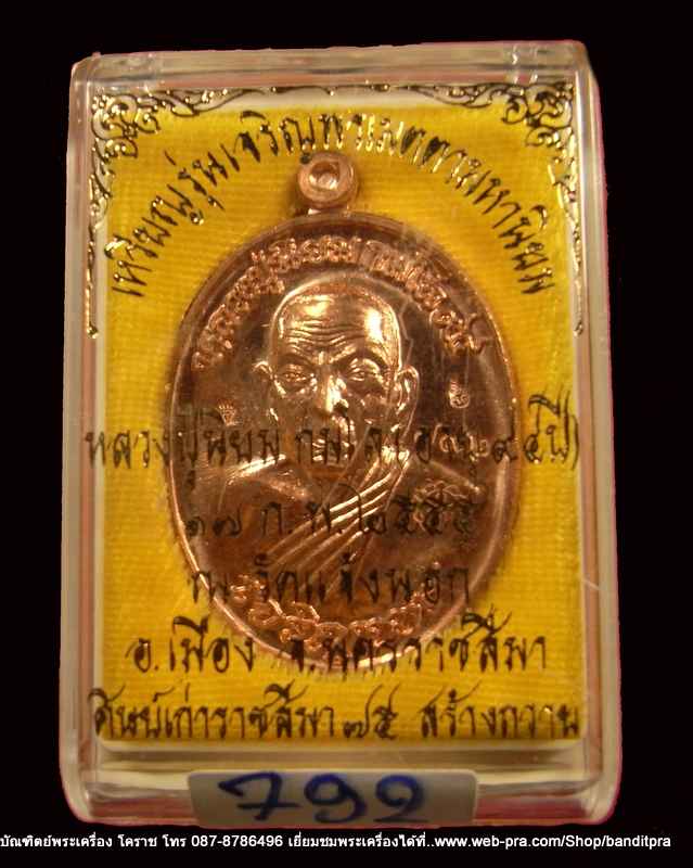 เหรียญเจริญพร...หลวงปู่นิยม .รุ่นเจริญพร เมตตามหานิยม ครบรอบ ๙๔ปี เนื้อทองแดงขัดเงา - 3