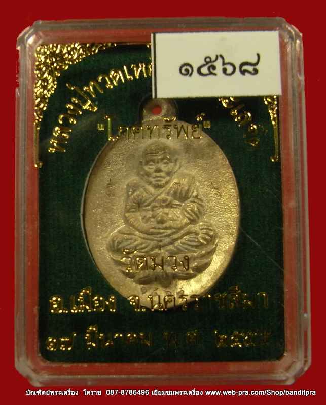 เหรียญหลวงปู่ทวด รุ่นโภคทรัพย์ เนื้อทองทิพย์ วัดม่วง จ. นครราชสีมา หลวงพ่อคูณปลุกเสก - 3