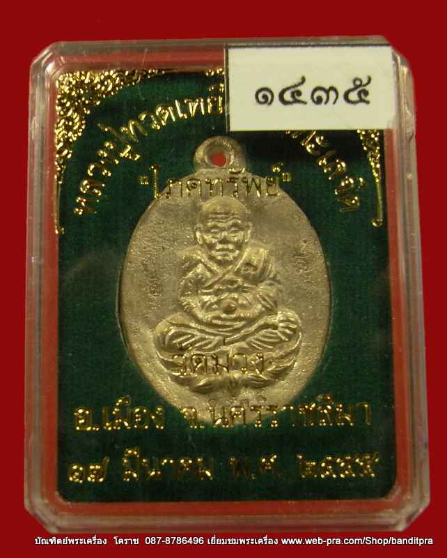 เหรียญหลวงปู่ทวด รุ่นโภคทรัพย์ เนื้อทองทิพย์ วัดม่วง จ. นครราชสีมา หลวงพ่อคูณปลุกเสก - 3