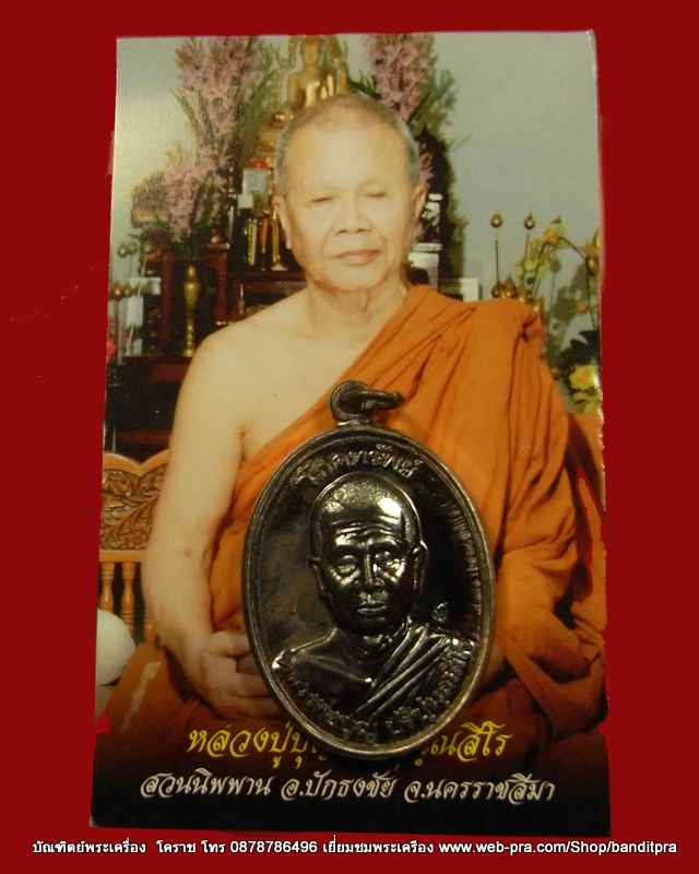 เหรียญโภคทรัพย์ หลวงปู่บุญ วัดปอแดง เนื้อนวะสร้าง ๗๗ เหรียญ แห่งสวนปฎิบัติธรรมเมตตาภาวนา - 3