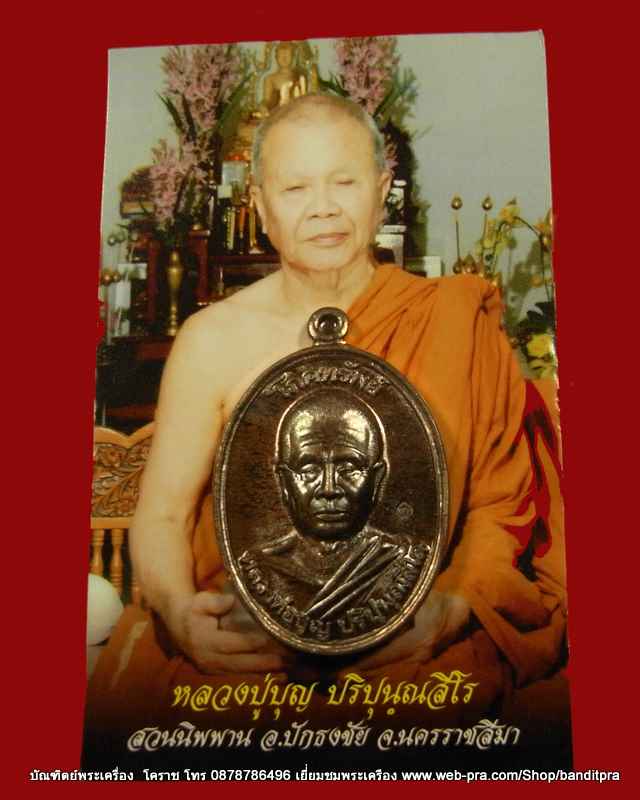 เหรียญโภคทรัพย์ หลวงปู่บุญ วัดปอแดง เนื้อฉนวน สร้าง ๗๗ เหรียญ แห่งสวนปฎิบัติธรรมเมตตาภาวนา - 2