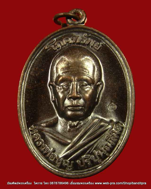 เหรียญโภคทรัพย์ หลวงปู่บุญ พิมพ์ใหญ่ เนื้อทองแดง  แห่งสวนปฎิบัติธรรมเมตตาภาวนา ดอนมะเฟือง - 1