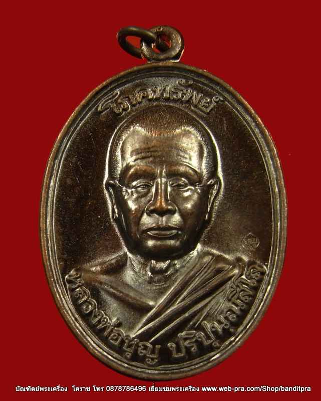 เหรียญโภคทรัพย์ หลวงปู่บุญ พิมพ์ใหญ่ เนื้อทองแดง แห่งสวนปฎิบัติธรรมเมตตาภาวนา ดอนมะเฟือง - 1