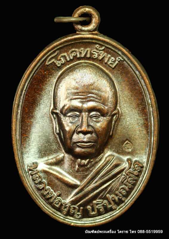 เหรียญโภคทรัพย์ หลวงปู่บุญ พิมพ์ใหญ่ เนื้อทองแดง แห่งสวนปฎิบัติธรรมเมตตาภาวนา ดอนมะเฟือง - 1