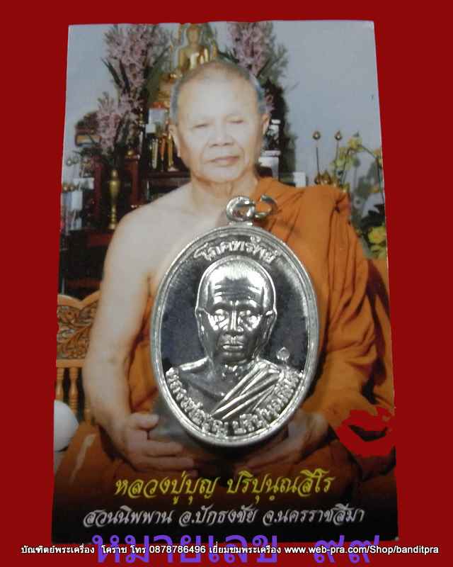 เหรียญโภคทรัพย์ หลวงปู่บุญ เนื้อเงิน หมายเลข  ๙๙  แห่งสวนปฎิบัติธรรมเมตตาภาวนา (ดอนมะเฟือง - 3