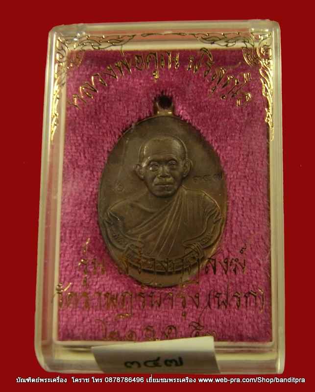 เหรียญหลวงพ่อคูณ หูเชื่อม เนื้อนวะ รุ่นสร้างกุฎิสงฆ์ (( วัดปรก )) ปี2553 - 3