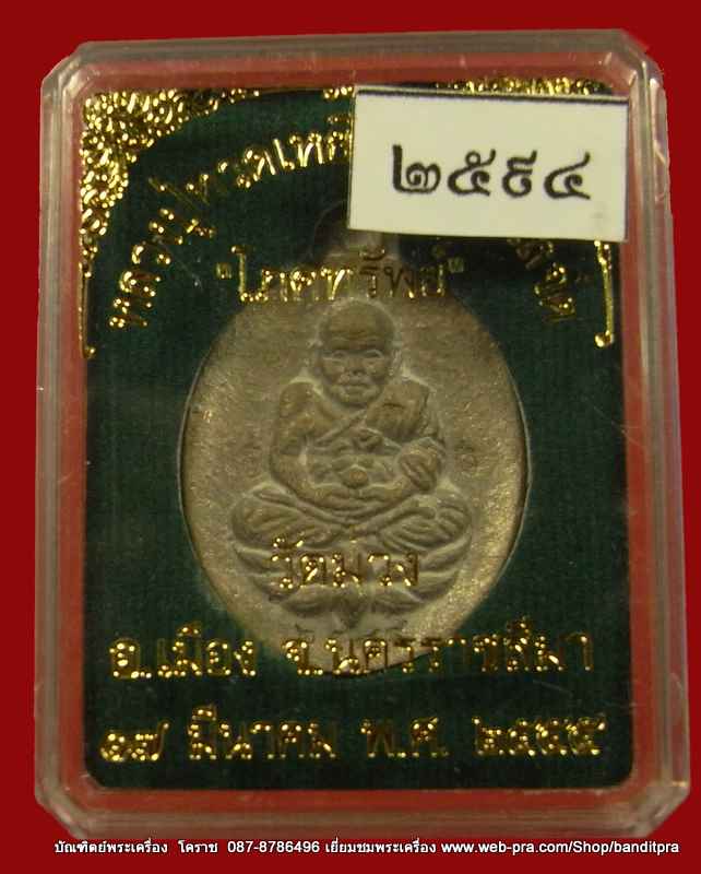 เหรียญหลวงปู่ทวด รุ่นโภคทรัพย์ เนื้อทองทิพย์  วัดม่วง จ. นครราชสีมา หลวงพ่อคูณปลุกเสก - 3