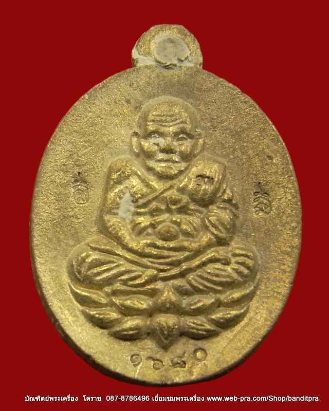 เหรียญหลวงปู่ทวด รุ่นโภคทรัพย์ เนื้อทองทิพย์ วัดม่วง จ. นครราชสีมา หลวงพ่อคูณปลุกเสก เลข ๑๕๖๘ - 1