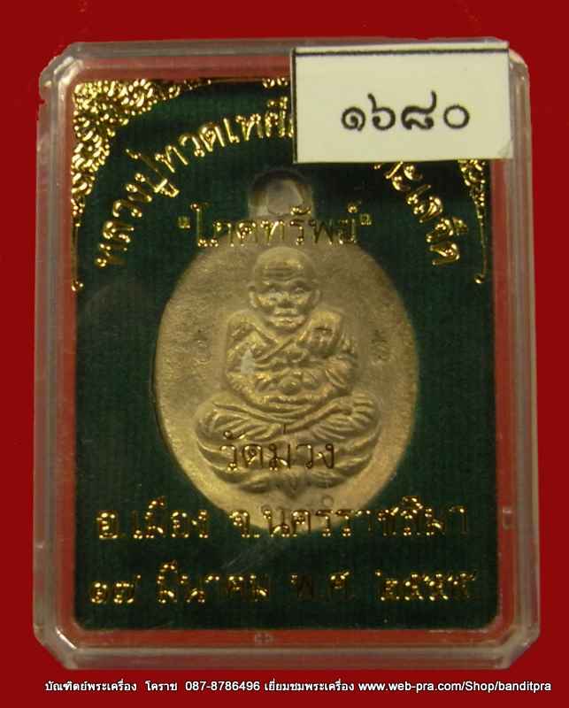 เหรียญหลวงปู่ทวด รุ่นโภคทรัพย์ เนื้อทองทิพย์ วัดม่วง จ. นครราชสีมา หลวงพ่อคูณปลุกเสก เลข ๑๕๖๘ - 3