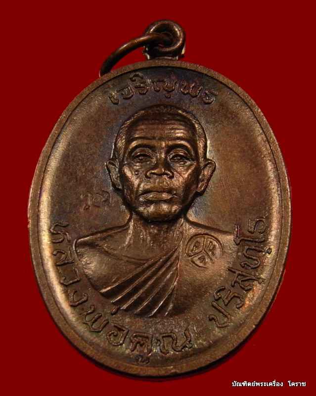 เหรียญเจริญพรบน หลวงพ่อคูณ เนื้อทองแดง  วัดแจ้งนอก ปี ๒๕๓๖  สวยๆครับ - 1