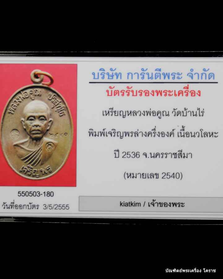เหรียญเจริญพรล่าง  หลวงพ่อคูณ  เนื้อนวะ  วัดแจ้งนอก  ปี ๒๕๓๖ - 5