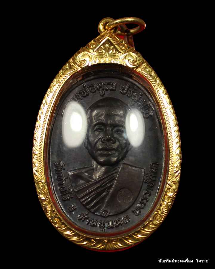 ห้าแตกวงเดือน  เหรียญหลวงพ่อคูณ ปี ๒๕๑๗  เนื้อทองแดง  รุ่นสร้างกุฎิสงฆ์  วัดสระแก้ว - 1