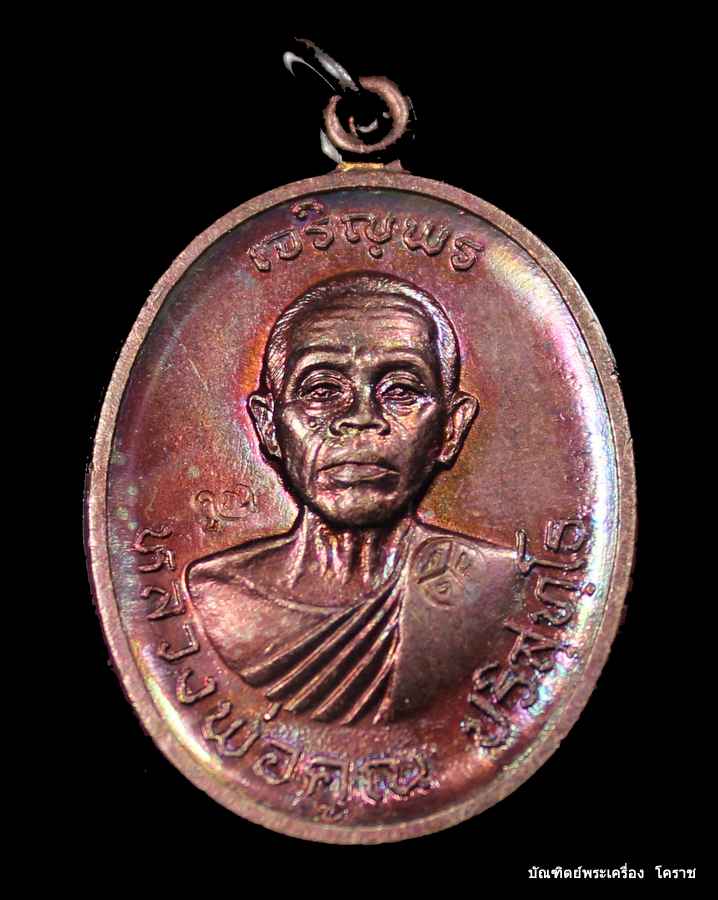 เหรียญเจริญพรบน หลวงพ่อคูณ เนื้อทองแดง  วัดแจ้งนอก ปี ๒๕๓๖  สวยๆครับ - 1