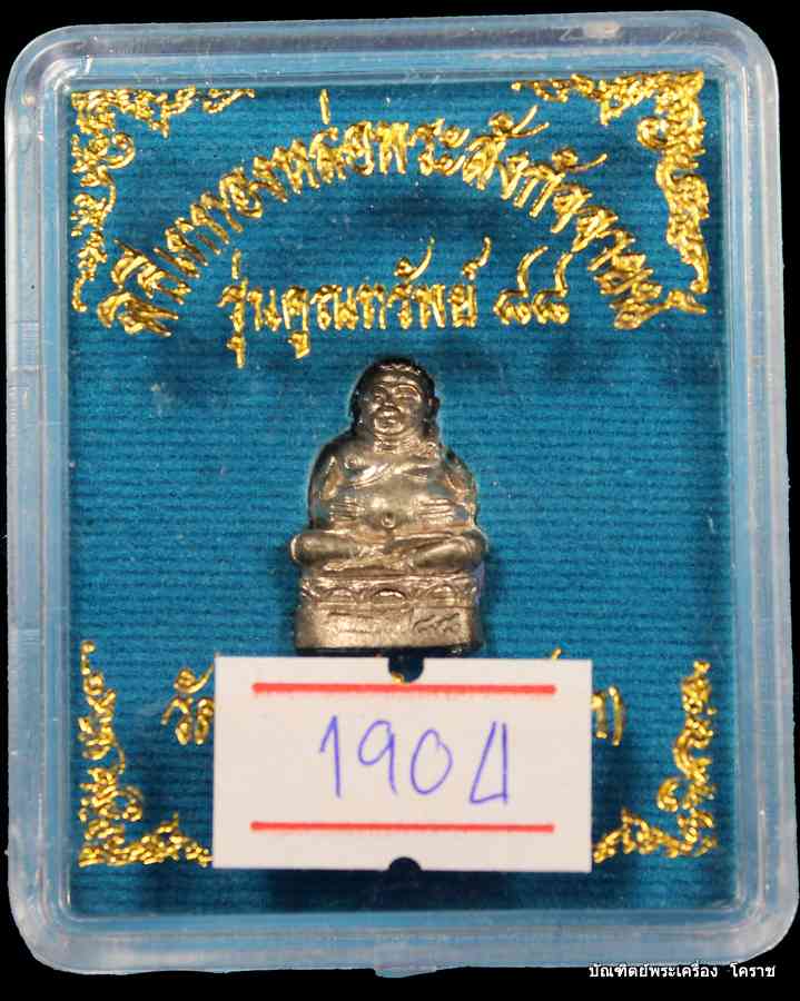 พระสังกัจจายน์ หลวงพ่อคูณ รุ่นคูณทรัพย์ ๘๘ เนื้อนวะก้นอุดเงิน วัดปรก - 4