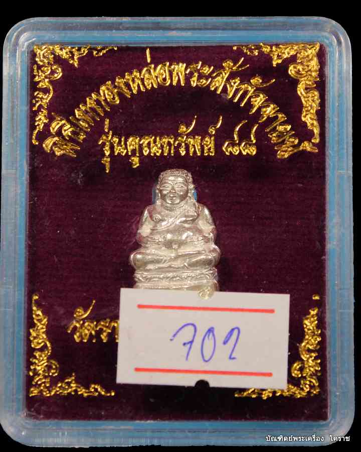 พระสังกัจจายน์ หลวงพ่อคูณ รุ่นคูณทรัพย์ ๘๘ เนื้อเงินก้นอุดเงิน วัดปรก - 4