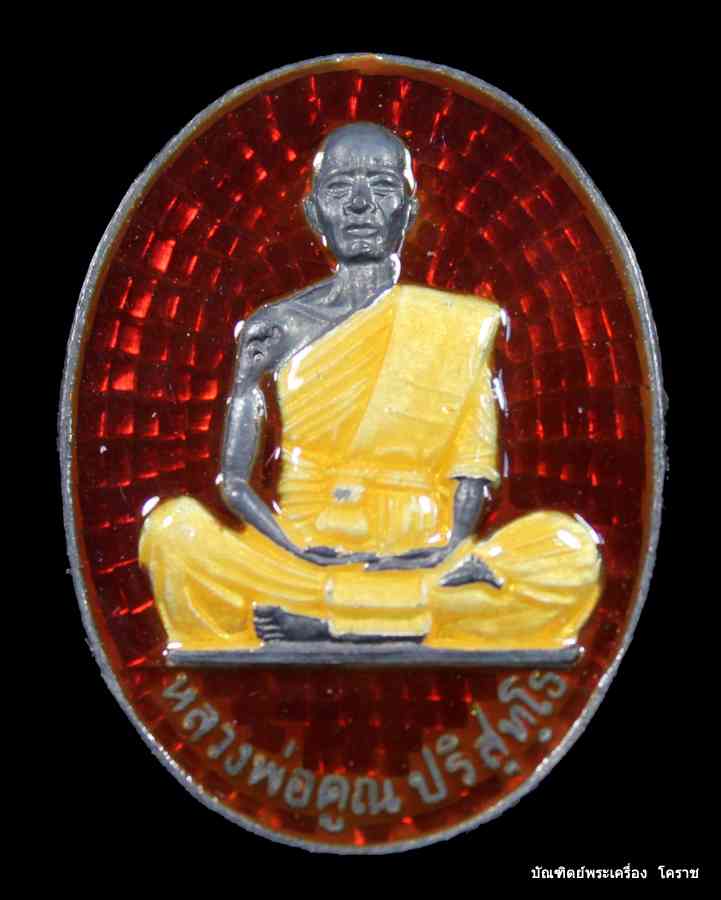 เหรียญหลวงพ่อคูณ รุ่นมหาบารมี เนื้อเงิน ลงยาสีแดง โค๊ต ๙  วัดแจ้งนอก ปี ๒๕๓๖ - 1