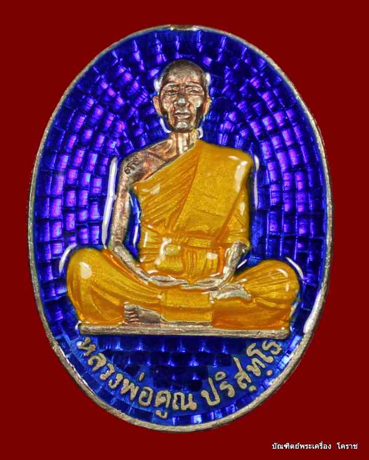 เหรียญหลวงพ่อคูณ รุ่นมหาบารมี เนื้อเงิน ลงยาสีน้ำเงิน  โค๊ต ๙  วัดแจ้งนอก ปี ๒๕๓๖ - 1
