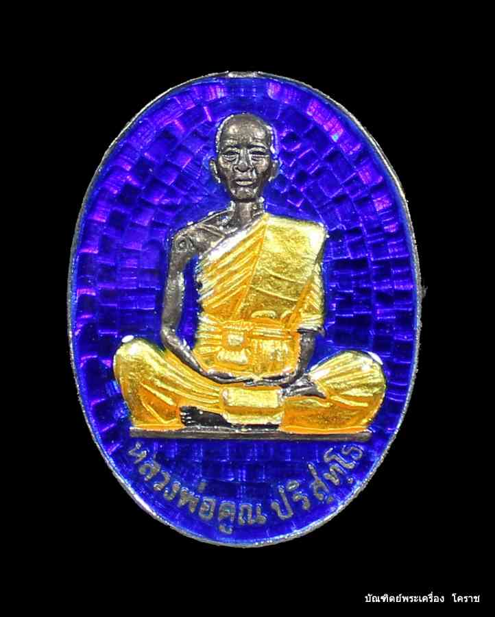 เหรียญหลวงพ่อคูณ รุ่นมหาบารมี เนื้อเงิน ลงยาสีน้ำเงิน โค๊ต ๙  วัดแจ้งนอก ปี ๒๕๓๖   - 1