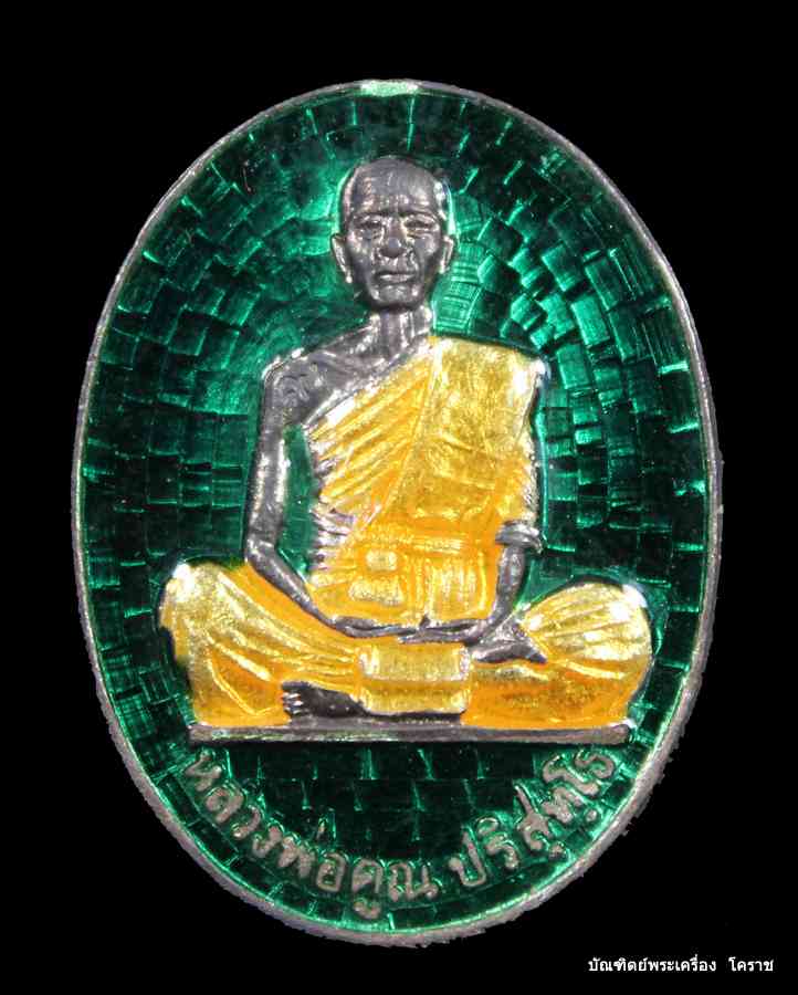 เหรียญหลวงพ่อคูณ รุ่นมหาบารมี เนื้อเงิน ลงยาสีเขียว โค๊ต ๙ วัดแจ้งนอก ปี ๒๕๓๖ - 1