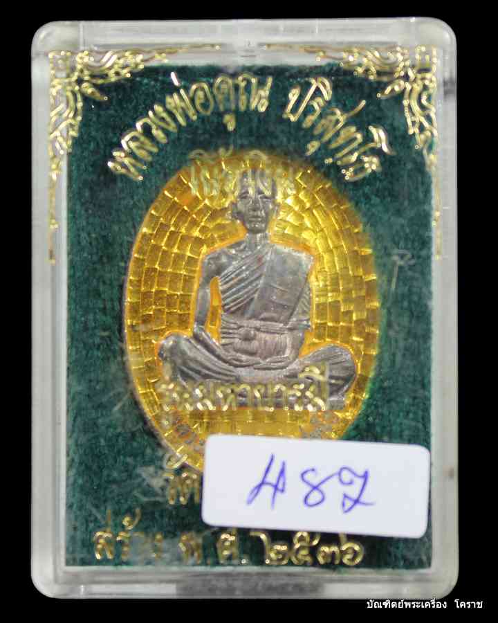 เหรียญหลวงพ่อคูณ รุ่นมหาบารมี เนื้อเงิน ลงยาสีเหลือง โค๊ต ๙ วัดแจ้งนอก ปี ๒๕๓๖ - 3