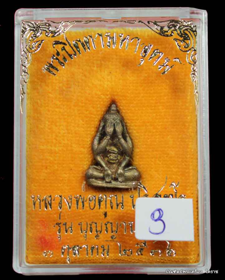 พระปิดตามหาอุตฆ์  หลวงพ่อคูณ  รุ่นบุญญาบารมี  เนื้อเงิน  ปี ๒๕๓๖    = ๓ - 4
