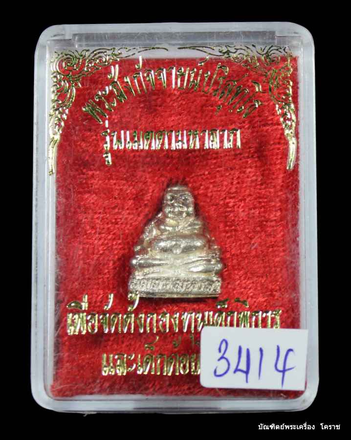พระสังกัจจายน์ หลวงพ่อคูณ รุ่นเมตตามหาลาภ  เนื้อเงิน  ปี ๒๕๓๗ - 4