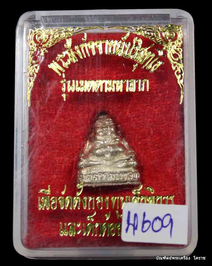 พระสังกัจจายน์ หลวงพ่อคูณ รุ่นเมตตามหาลาภ  เนื้อเงิน  ปี ๒๕๓๗ - 4