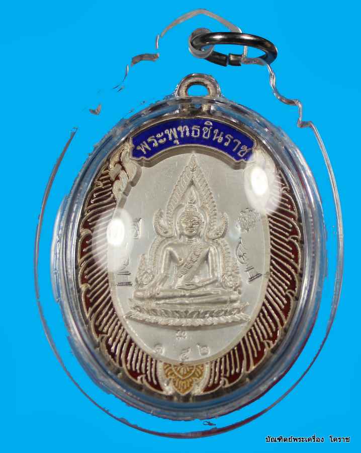 เหรียญพระพุทธชินราช หลวงพ่อคูณ เนื้อเงิน ลงยา วัดแจ้งนอก - 1