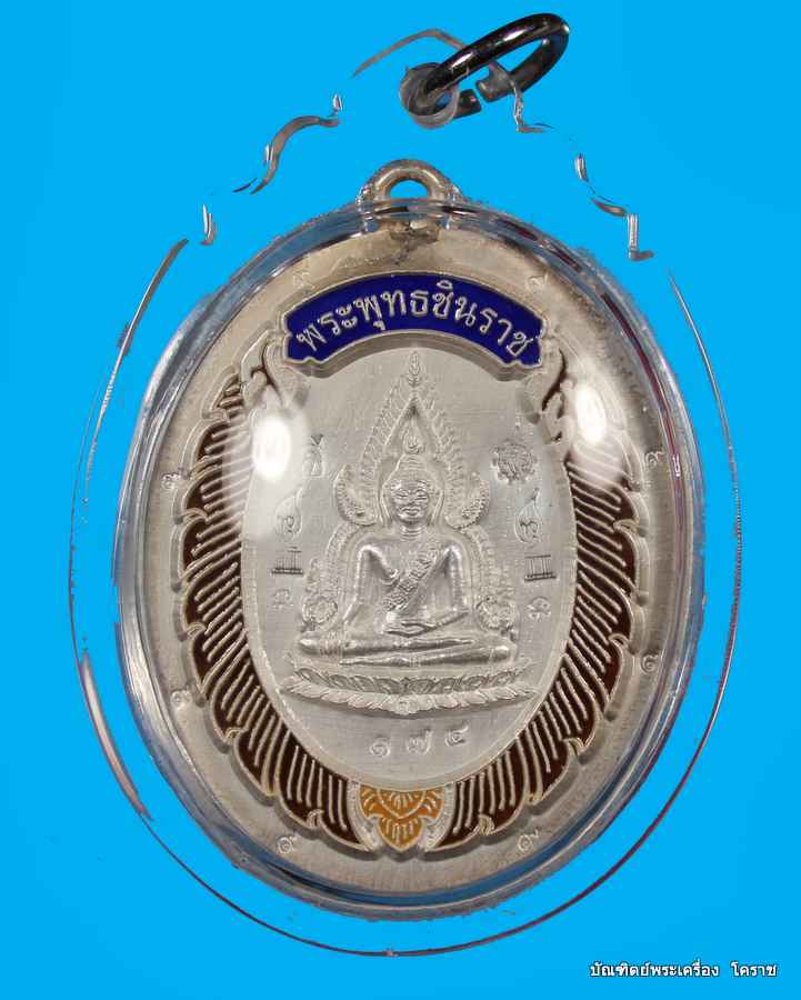 เหรียญพระพุทธชินราช หลวงพ่อคูณ เนื้อเงิน ลงยา ไม่ตัดปีกหลังยัยต์ วัดแจ้งนอก - 1