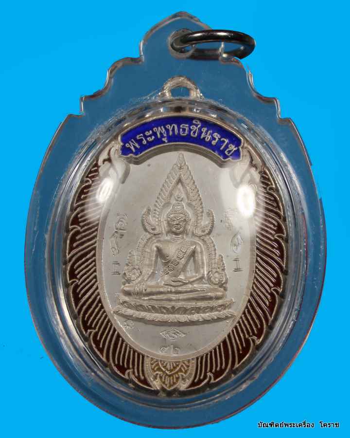 เหรียญพระพุทธชินราช หลวงพ่อคูณ เนื้อเงิน ลงยาหลังแบบ วัดแจ้งนอก - 1