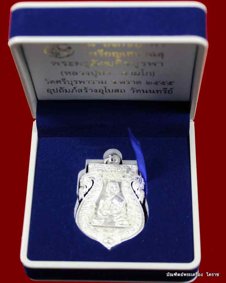 เหรียญเสมาฉลุ     หลวงปู่บัว ถามโก     วัดศรีบุรพาราม    รุ่น บงกชบูรพา เนื้อเงิน - 5