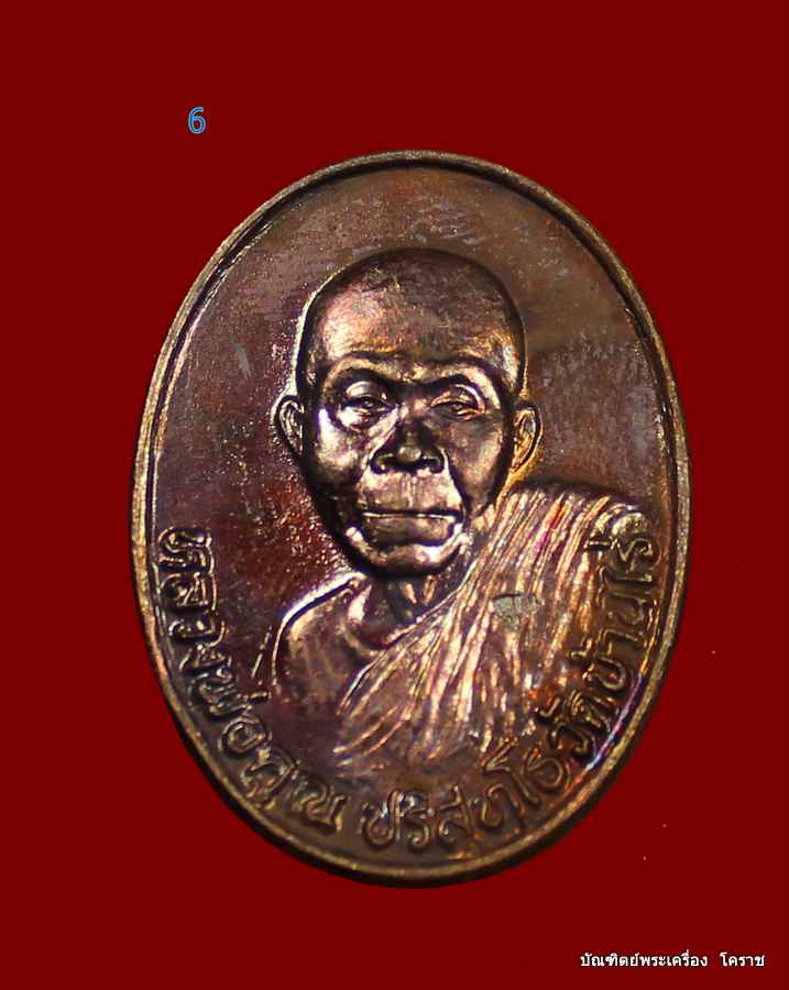 เหรียญหลวงพ่อคูณ  รุ่นสมปราถนา  เนื้อทองแดง    ปี  ๒๕๓๖ - 1