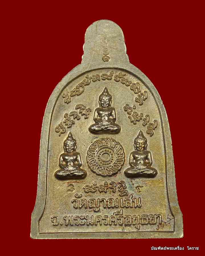 เหรียญระฆังในโลง  หลวงปู่ชื้น วัดญาณเสน   เนื้ออัลปาก้า  - 4