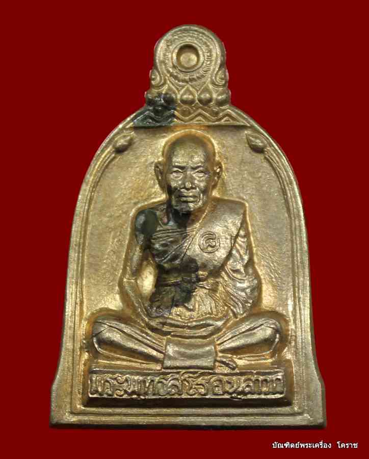 เหรียญระฆังในโลง หลวงปู่ชื้น วัดญาณเสน  เนื้ออัลปาก้า   สร้างปี 2546 - 1
