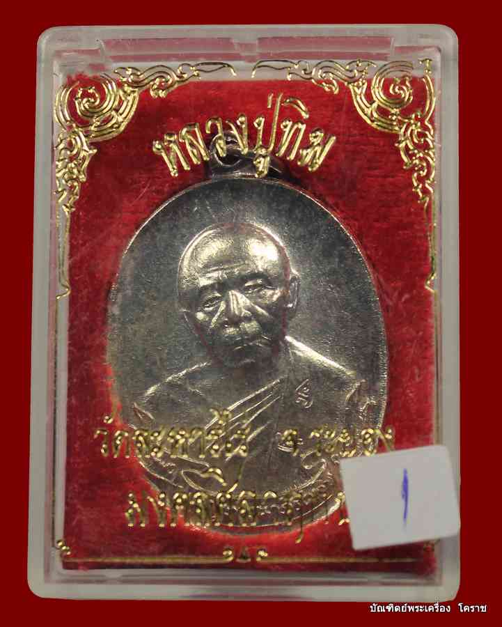 เหรียญหลวงปู่ทิม เนื้อกระไหล่เงิน รุ่นมงคลศิลาฤกษ์ วัดระหารไร่ ปี ๒๕๓๗ + 1 - 3