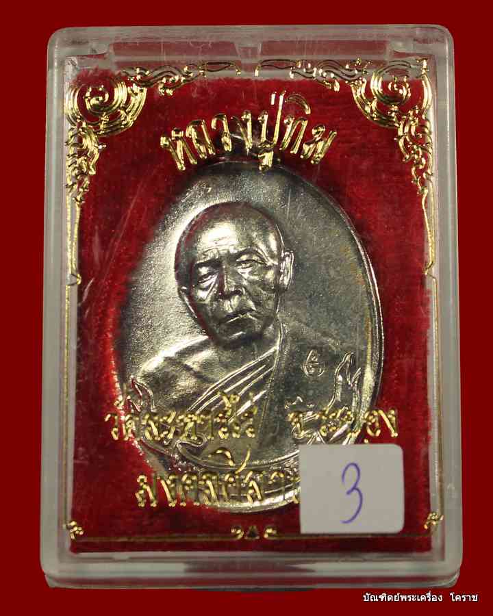 เหรียญหลวงปู่ทิม เนื้อกระไหล่เงิน รุ่นมงคลศิลาฤกษ์ วัดระหารไร่ ปี ๒๕๓๗  - 3