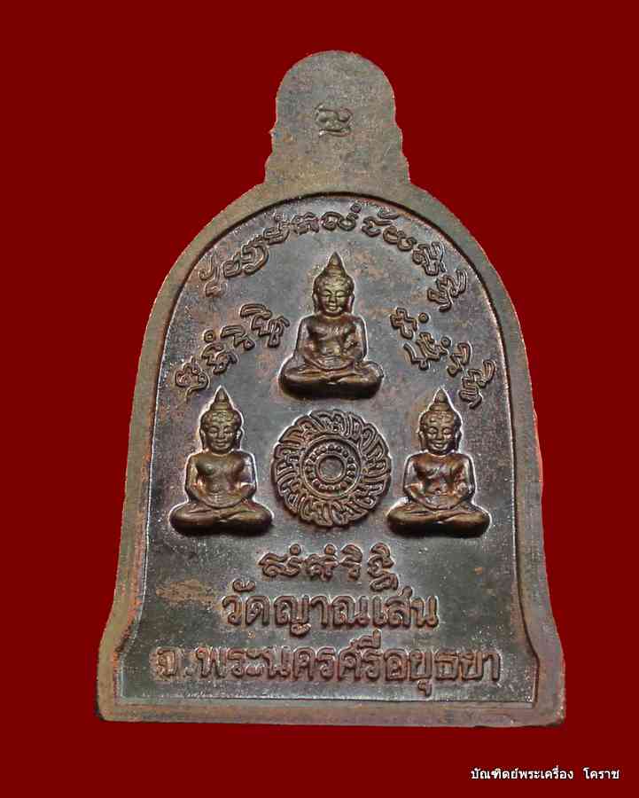 เหรียญระฆัง หลวงปู่ชื้น เนื้อลูกแก้ว โค๊ตกรรมการ วัดญาณเสน ปี ๒๕๔๖ ( 2  ) - 3