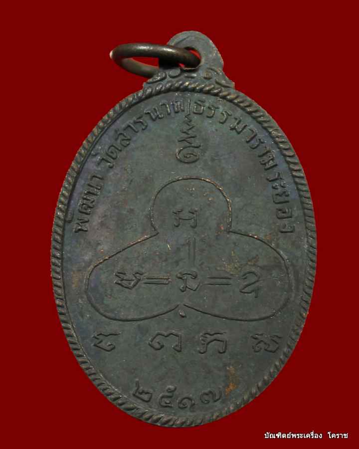 เหรียญรุ่นแรกหลวงปู่จันทร์ เขมปัตโต วัดจันทาราม ออกวัดสารนาถธรรมราม จ.ระยอง ปี 2517   - 2